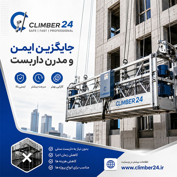 دستگاه جایگزین داربست