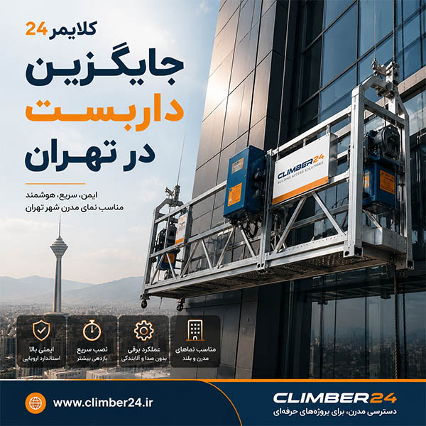 بالابر جایگزین داربست