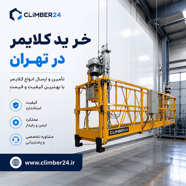دستگاه کلایمر