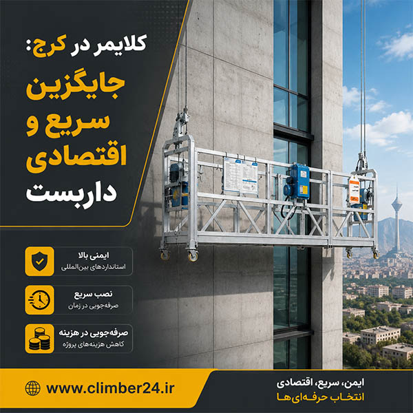 کلایمرهای ساختمانی
