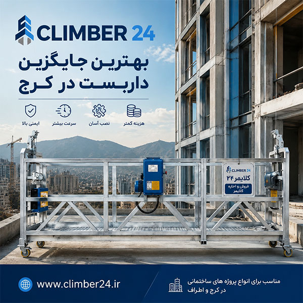 انواع کلایمر ساختمانی