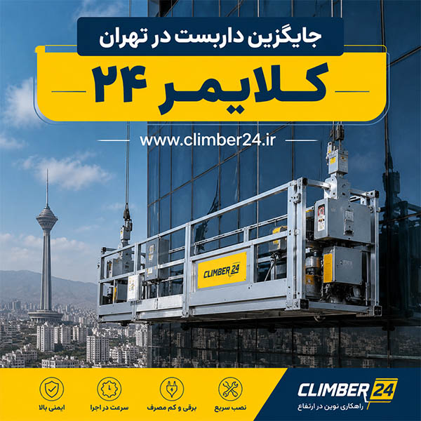 جایگزین داربست نما