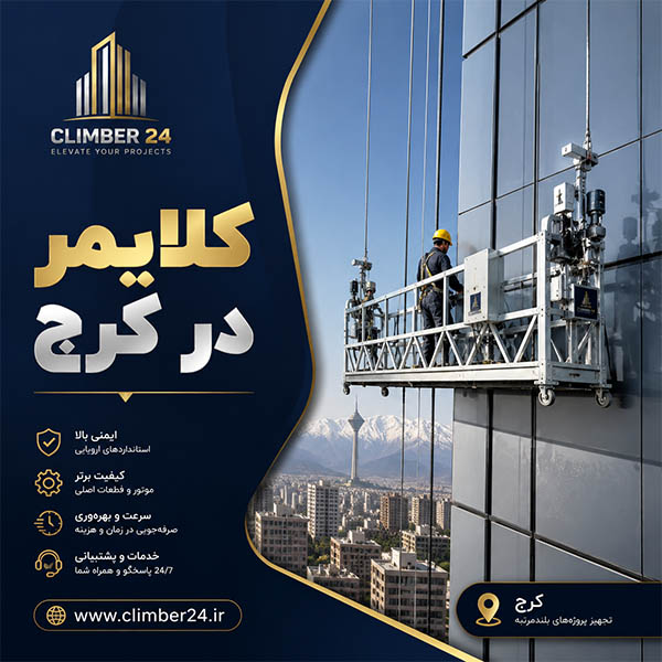 کلایمر در ساختمان