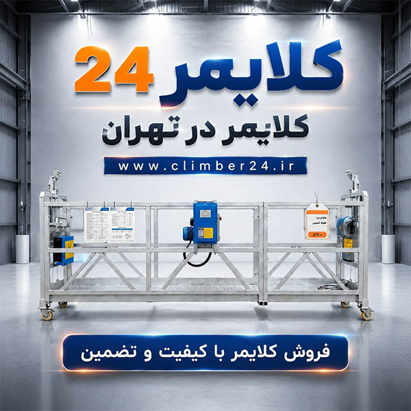 کلایمر ساختمانی