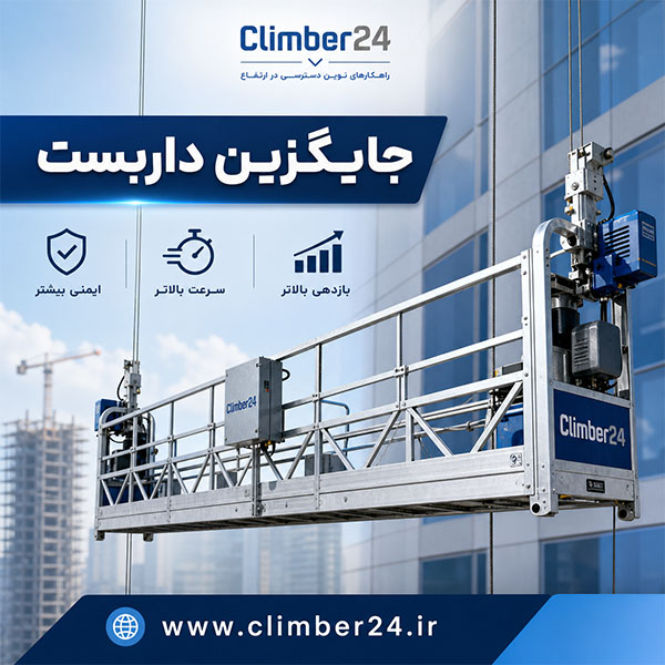 قیمت کلایمر جایگزین داربست
