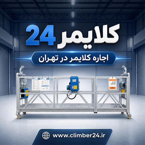 قیمت اجاره کلایمر در تهران