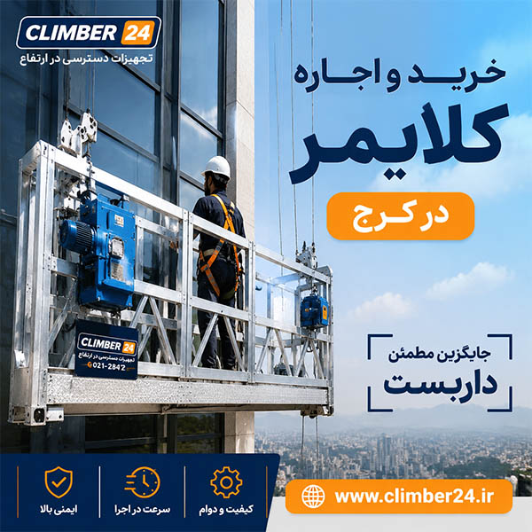 بالابر ساختمانی کلایمر