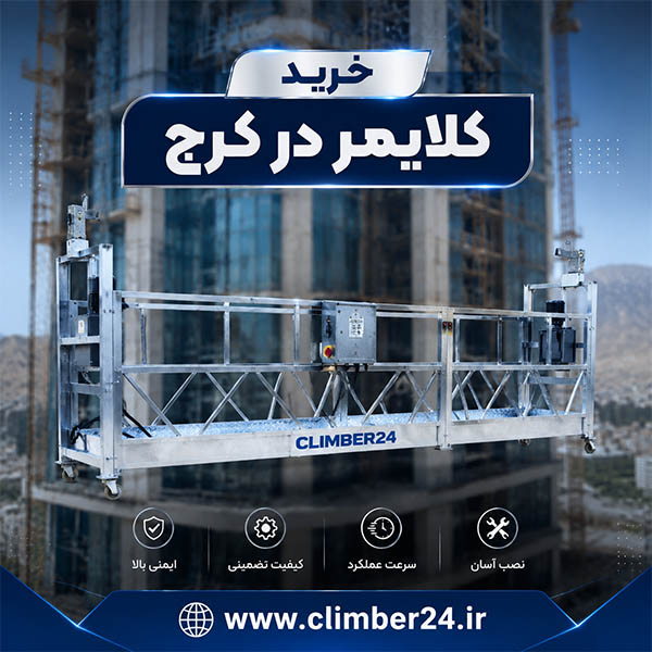 کلایمر چیست