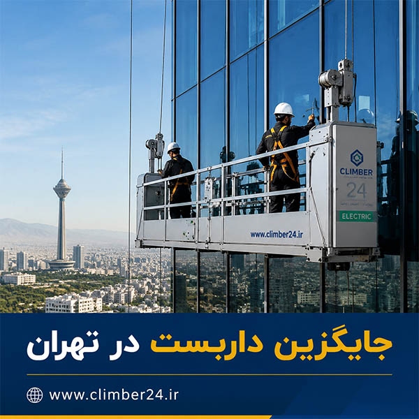 بهترین جایگزین داربست