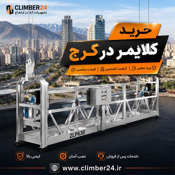 کلایمر ایمنی