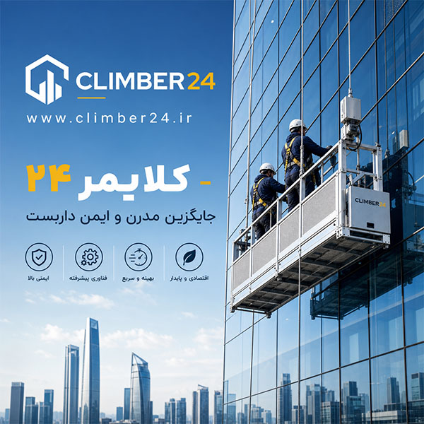 قیمت کلایمر جایگزین داربست