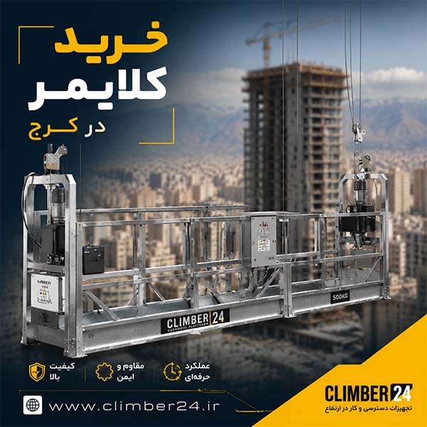 کلایمر بالابر