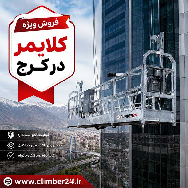 کلایمر ساختمانی چیست