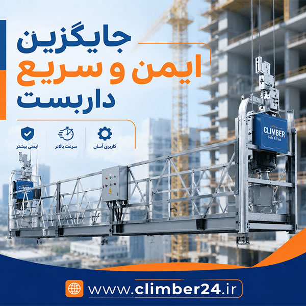 جایگزین داربست فلزی