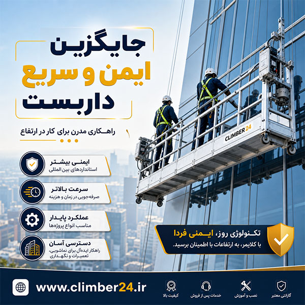 بهترین جایگزین داربست